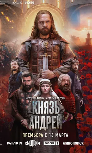 Князь Андрей (2026) смотреть онлайн