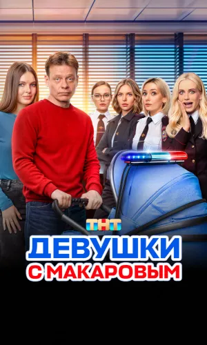 Девушки с Макаровым